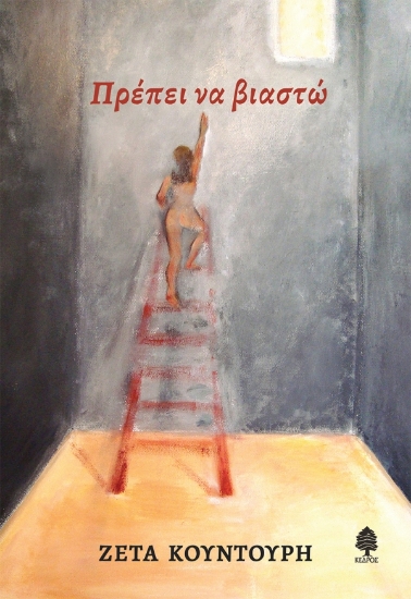 307839-Πρέπει να βιαστώ