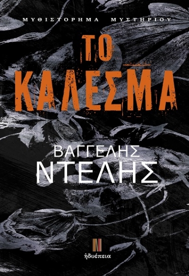 307841-Το κάλεσμα