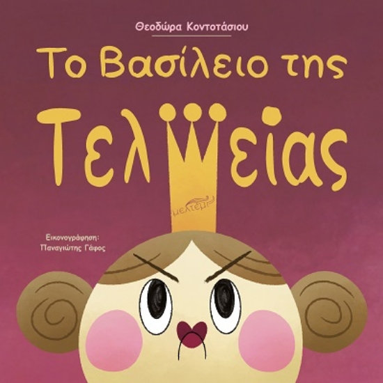 307842-Το βασίλειο της τελείας