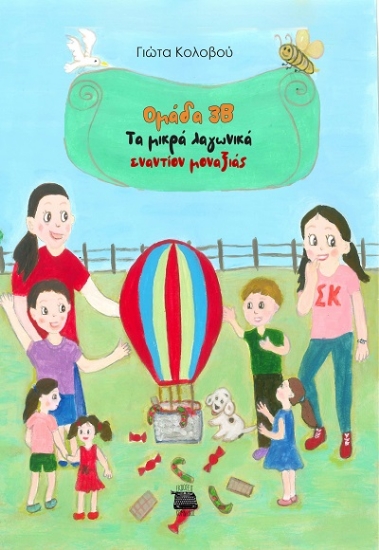 307844-Ομάδα 3Β - Τα μικρά λαγωνικά εναντίον μοναξιάς