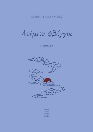 307846-Ανέμων φθόγγοι