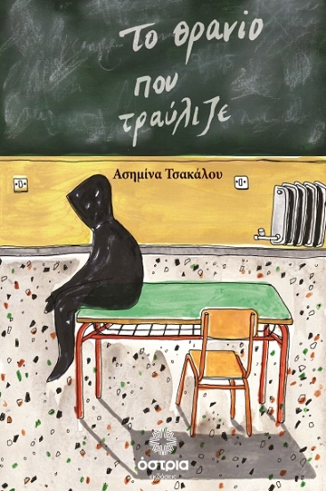 307847-Το θρανίο που τραύλιζε