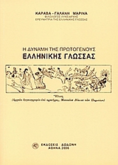 307852-Η δύναμη της πρωτογενούς ελληνικής γλώσσας