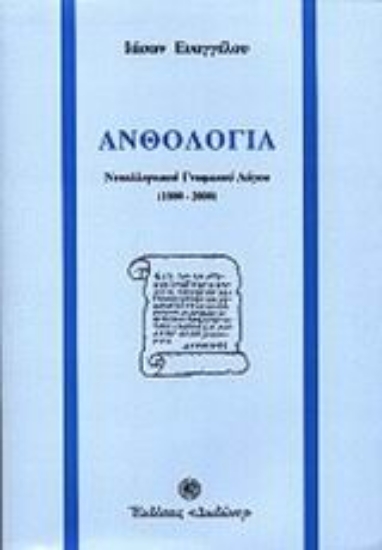 307853-Ανθολογία νεοελληνικού γνωμικού λόγου 1800-2000