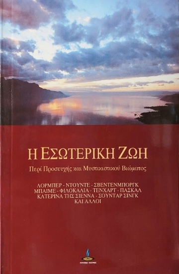 Εικόνα Η εσωτερική ζωή