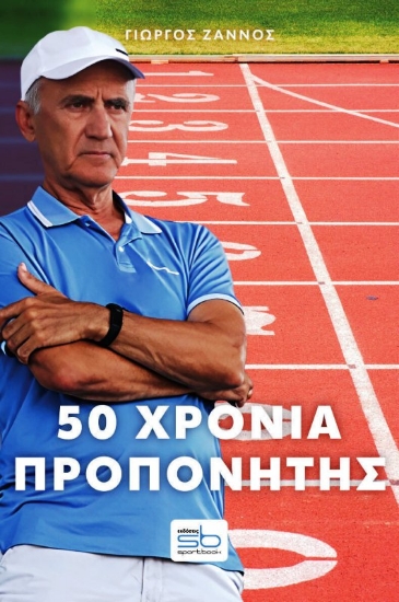 Εικόνα 50 χρόνια προπονητής .