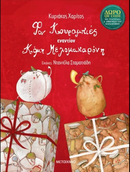 Εικόνα Φον Κουραμπιές εναντίον Κόμη Μελομακαρόνη .