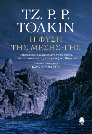 Εικόνα Η Φύση της Μέσης Γης