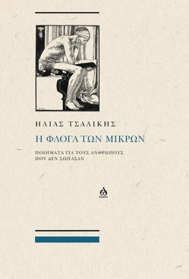 307860-Η φλόγα των μικρών