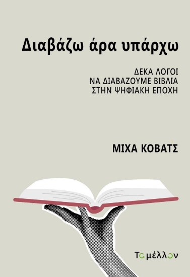 307862-Διαβάζω άρα υπάρχω