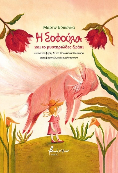 307864-Η Σοφούλα και το μυστηριώδες ζωάκι