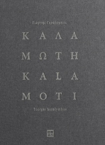 307865-Καλαμωτή