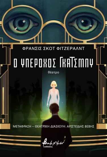 307868-Ο υπέροχος Γκάτσμπυ