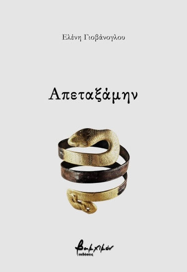 307869-Απεταξάμην