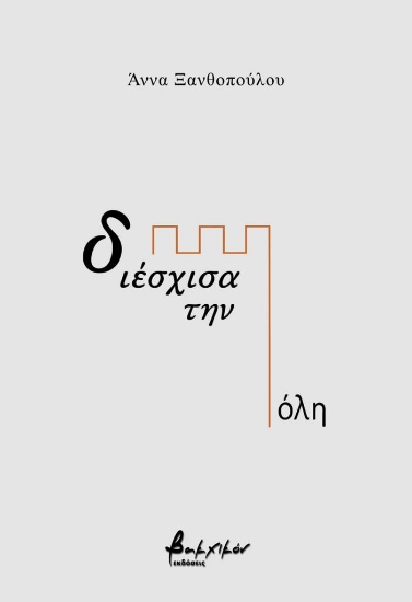 307870-Διέσχισα την πόλη