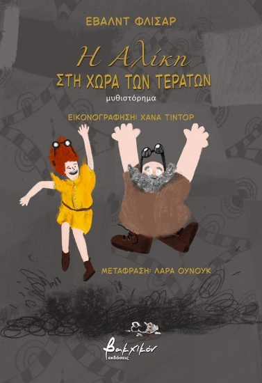 307871-Η Αλίκη στη χώρα των τεράτων