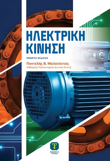 307872-Ηλεκτρική κίνηση