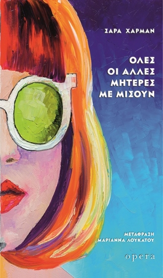 307873-Όλες οι άλλες μητέρες με μισούν