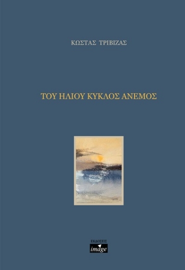 307875-Του ήλιου κύκλος άνεμος