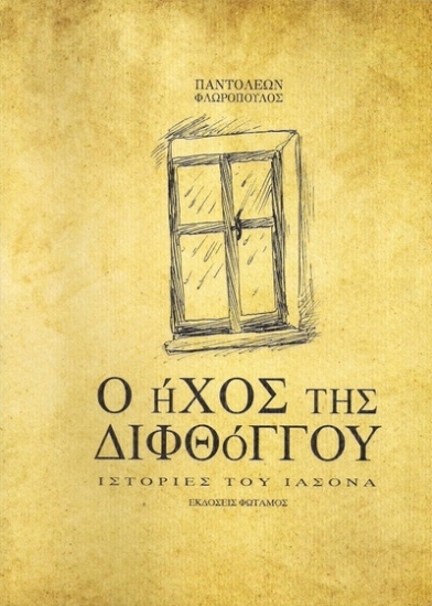 307877-Ο ήχος της διφθόγγου