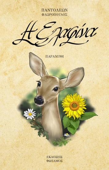 307878-Η ελαφίνα