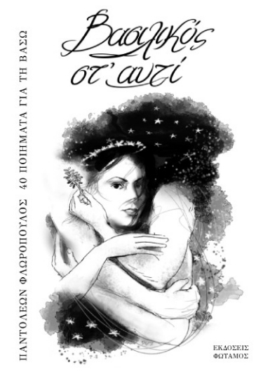 307879-Βασιλικός στ’ αυτί