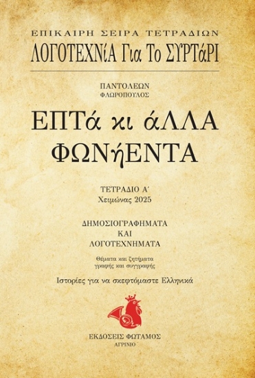 307880-Επτά κι άλλα φωνήεντα - Τετράδιο Α΄