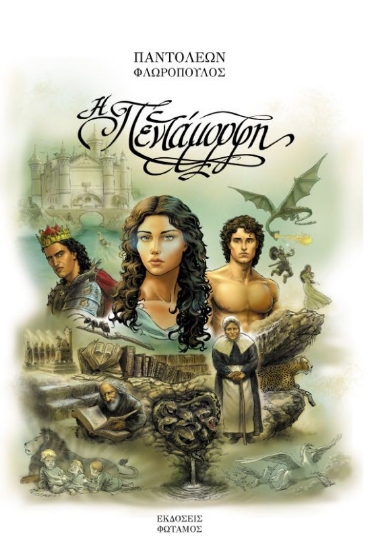 307881-Η Πεντάμορφη