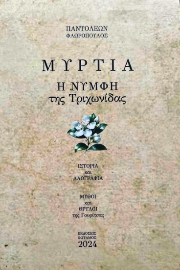 307882-Μυρτιά. Η νύμφη της Τριχωνίδας