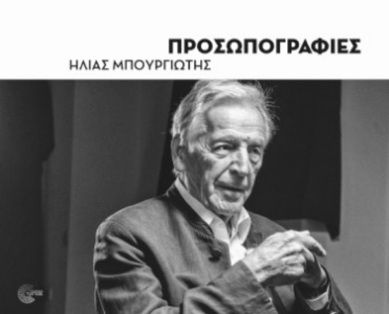 307884-Προσωπογραφίες