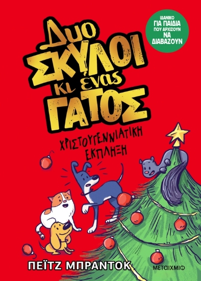 Εικόνα Χριστουγεννιάτικη έκπληξη - Δυο σκύλοι κι ένας γάτος 4 .