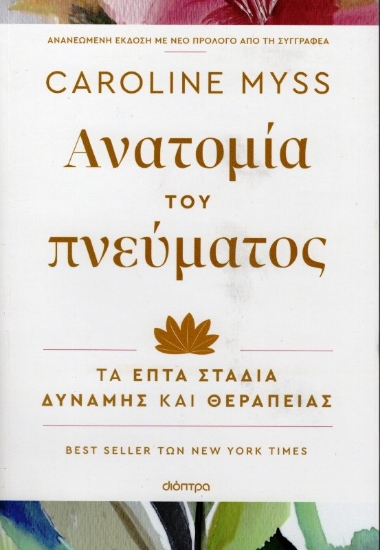 Εικόνα Ανατομία του πνεύματος