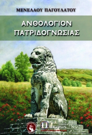 Εικόνα Ανθολόγιον Πατριδογνωσίας .