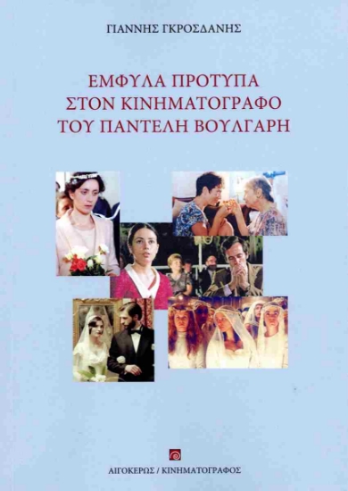 307894-Έμφυλα πρότυπα στον κινηματογράφο του Παντελή Βούλγαρη
