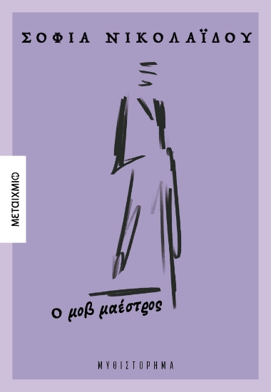 307896-Ο μοβ μαέστρος