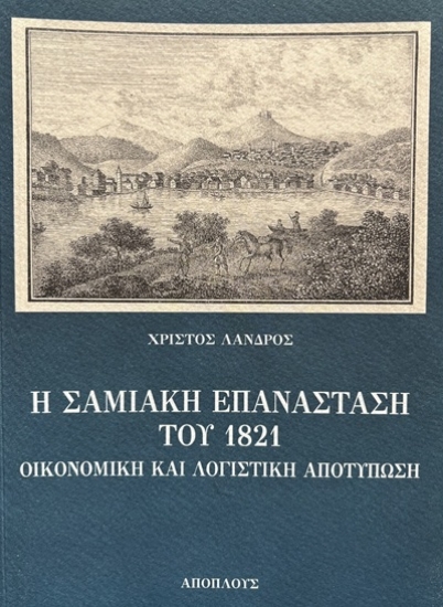 307897-Η Σαμιακή Επανάσταση του 1821