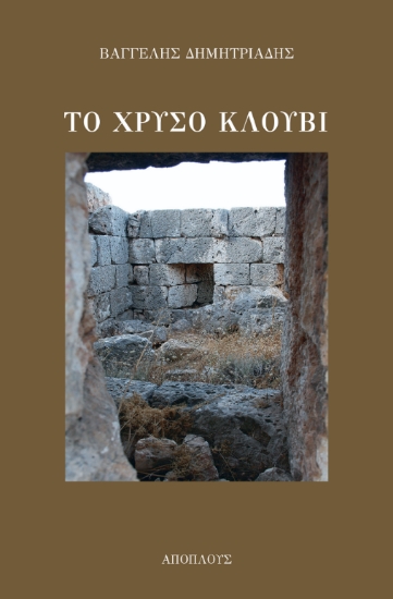 307899-Το χρυσό κλουβί