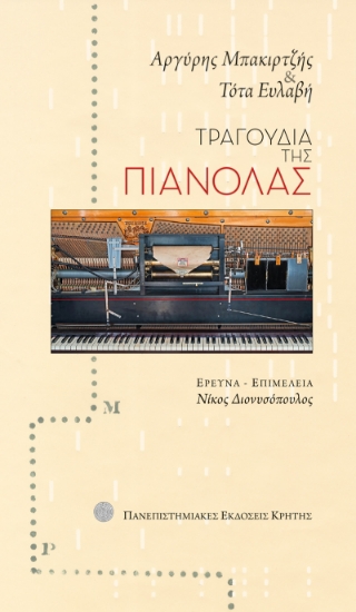 307901-Τραγούδια της πιανόλας