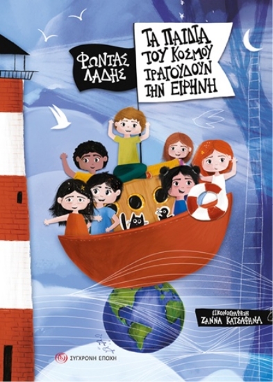 307903-Τα παιδιά του κόσμου τραγουδούν την ειρήνη