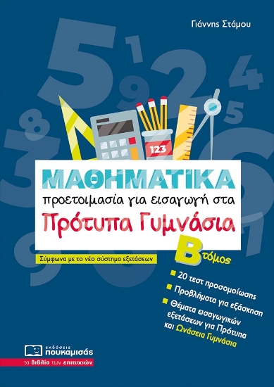 307905-Μαθηματικά - Προετοιμασία για εισαγωγή στα πρότυπα γυμνάσια. Β΄ Τόμος