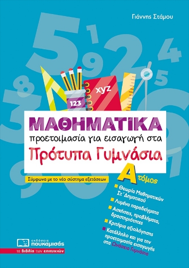 307906-Μαθηματικά - Προετοιμασία για εισαγωγή στα πρότυπα γυμνάσια. Α΄ Τόμος