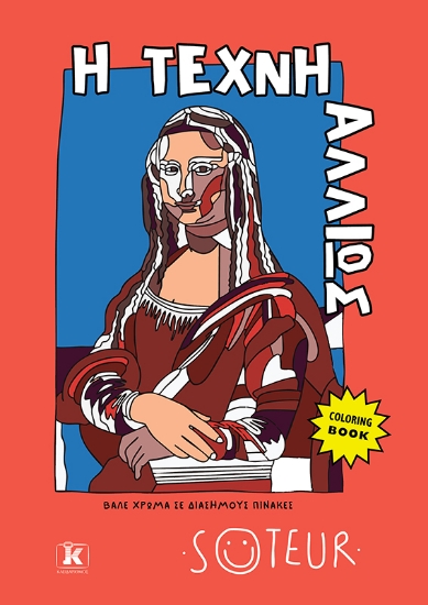 307908-Η τέχνη αλλιώς