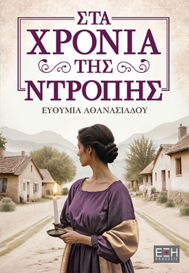 307914-Στα χρόνια της ντροπής