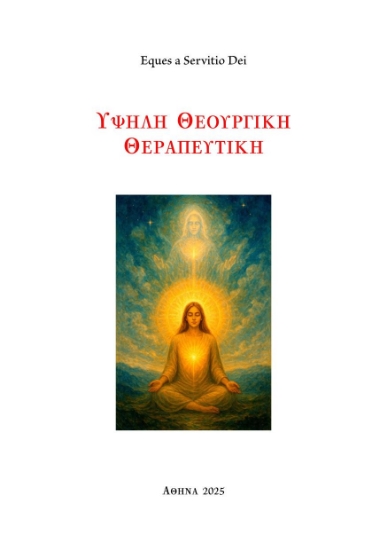 Εικόνα Υψηλή θεουργική θεραπευτική