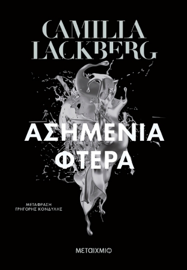 Εικόνα Ασημένια φτερά