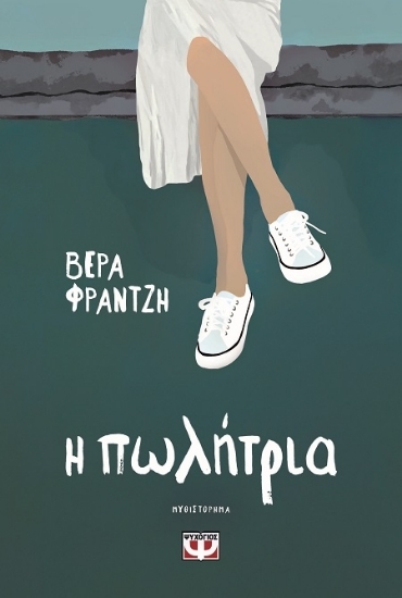 307791 - Η πωλήτρια