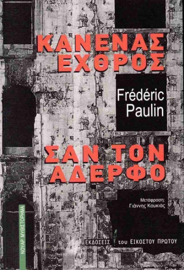 307916-Κανένας εχθρός σαν τον αδερφό