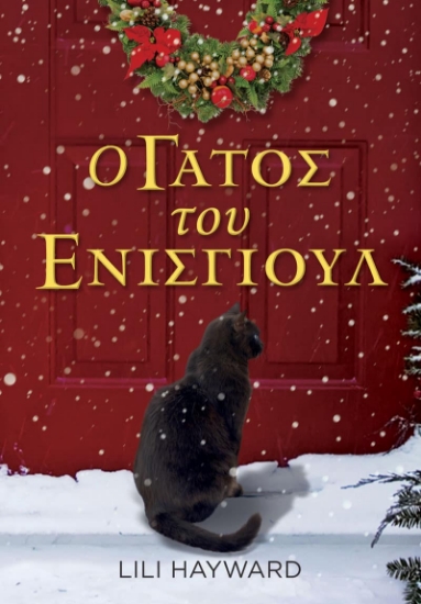 307917-Ο γάτος του Ένισγιουλ