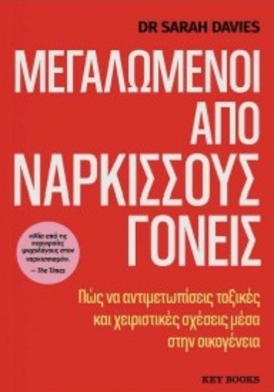 307919-Μεγαλωμένοι από νάρκισσους γονείς