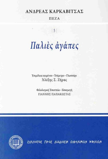 307921-Παλιές αγάπες